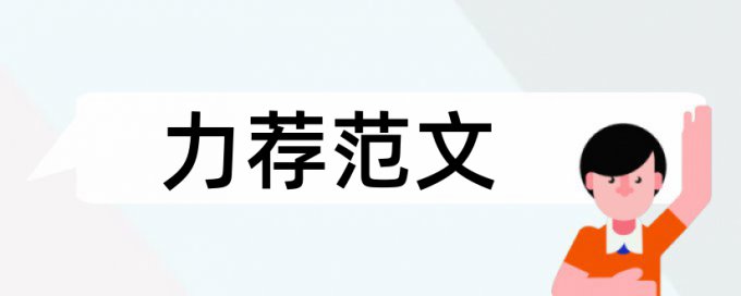 行政管理类论文范文