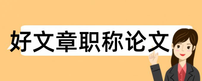 汉语言文学党校论文范文