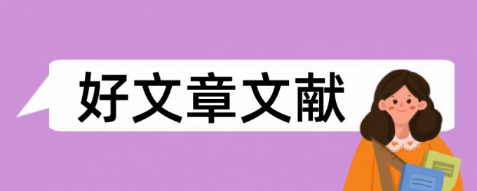 建筑施工现场管理论文范文