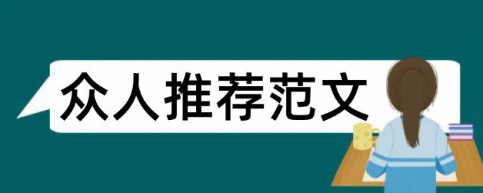 英文建材论文范文