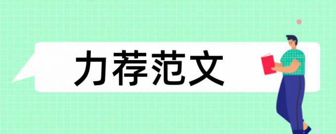 当代文学硕士论文范文