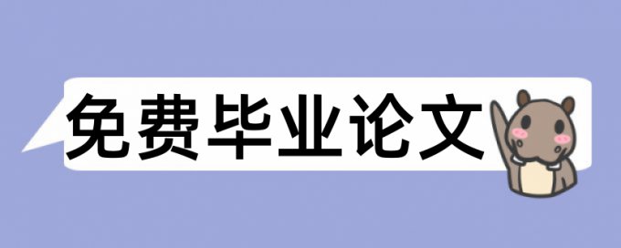 经济与行政管理本科论文范文