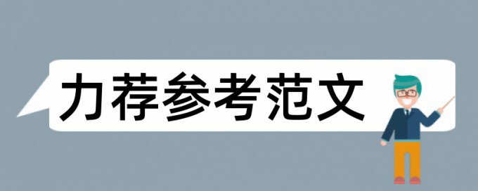 英文学士论文范文