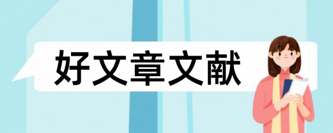 科技小电大论文范文