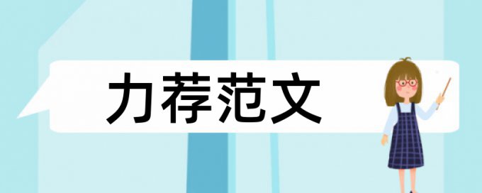 笔记本电脑设计论文范文