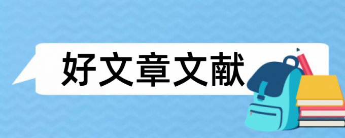 企业管理软件论文范文