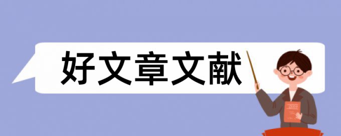 项目教学论文范文