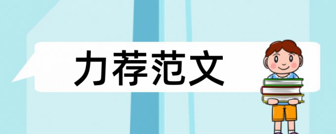 建筑和项目管理论文范文