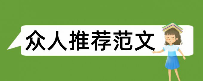 新闻媒体论文范文