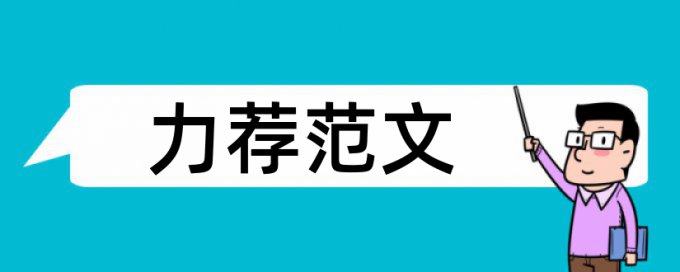 全国优秀硕士论文范文