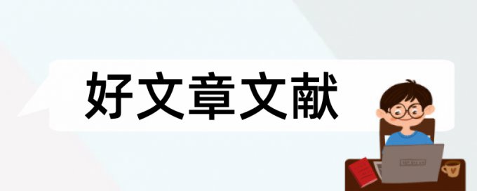 购买服务论文范文