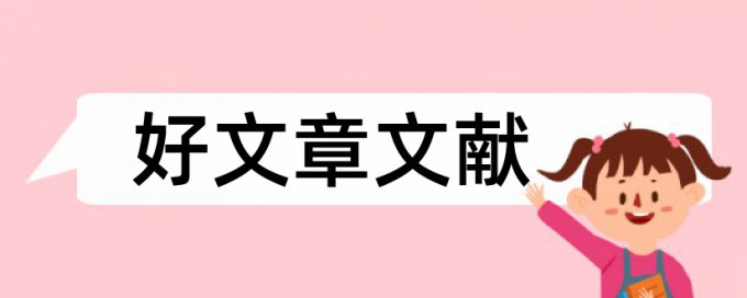 角色饰演论文范文