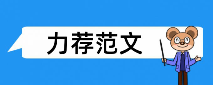 省优秀硕士论文范文