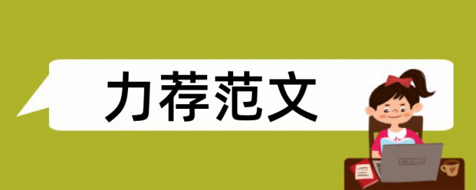 学前教育硕士论文范文