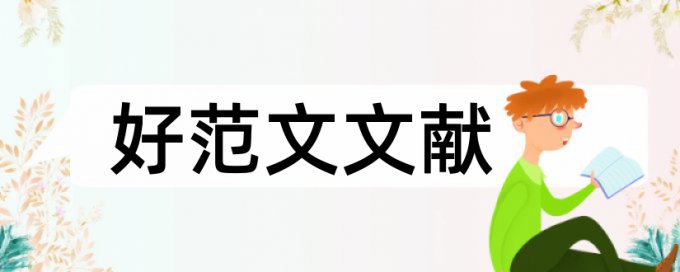 幼儿心理健康教育论文范文