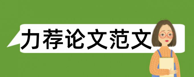 公司我方论文范文