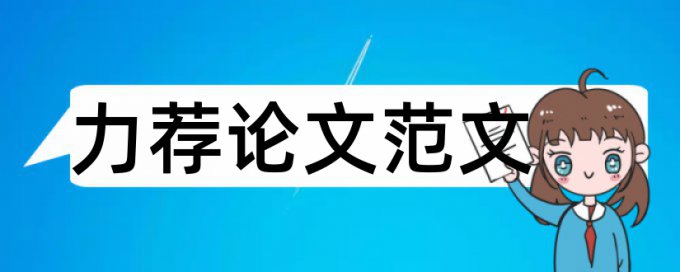 母校校友论文范文