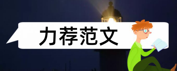 企业管理论文范文