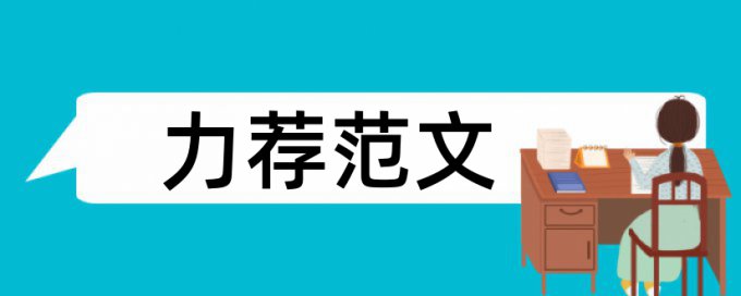 计算机财务管理论文范文