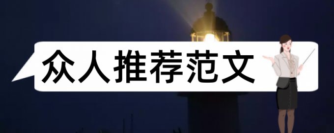 电子商务支付安全论文范文