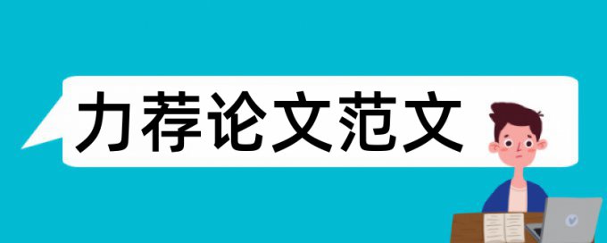 2017硕士论文选题和开题报告论文范文