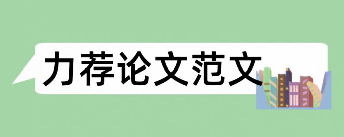 2017硕士论文开题报告怎么写论文范文