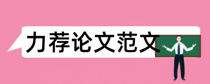 2017工商管理论文开题报告范例论文范文