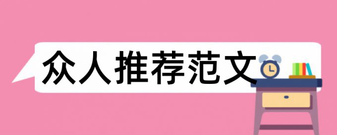 2017毕业设计开题报告最佳范文论文范文