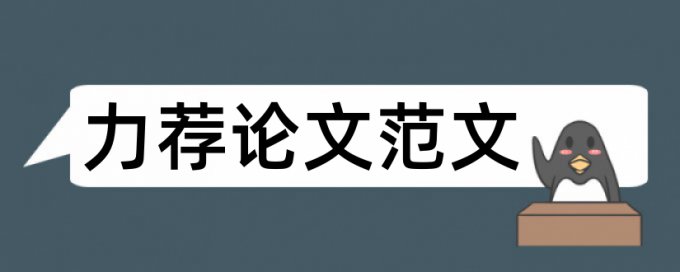 本科毕业论文基本格式规范论文范文