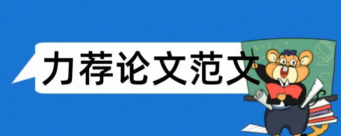 英语开题报告的标准格式论文范文