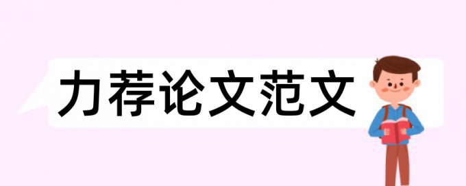 关于ASP的毕业论文开题报告论文范文