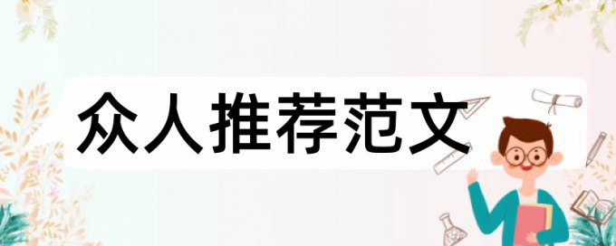 会计开题报告范文论文范文