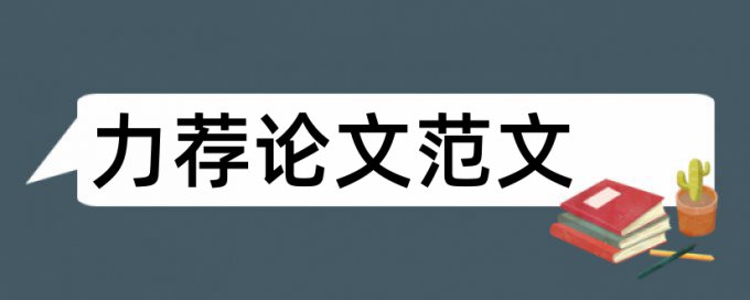 经济类专业论文开题报告论文范文