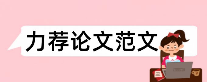 景观专业毕业论文开题报告论文范文