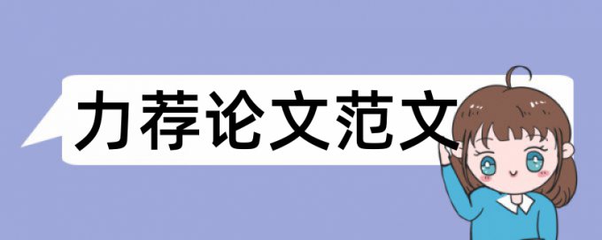 英语专业本科论文开题报告论文范文