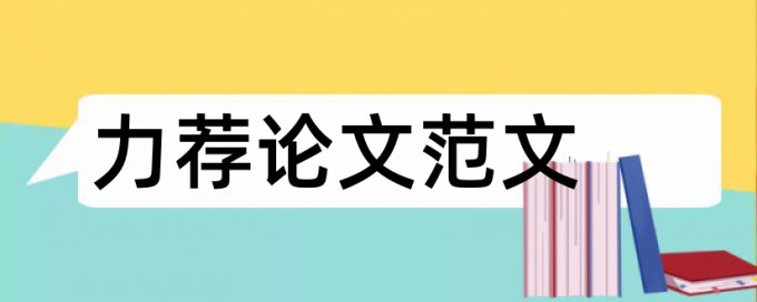 毕业论文开题报告怎么写论文范文