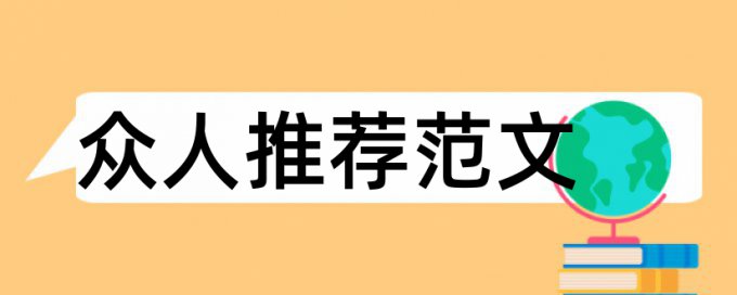 公共管理硕士生的开题报告论文范文