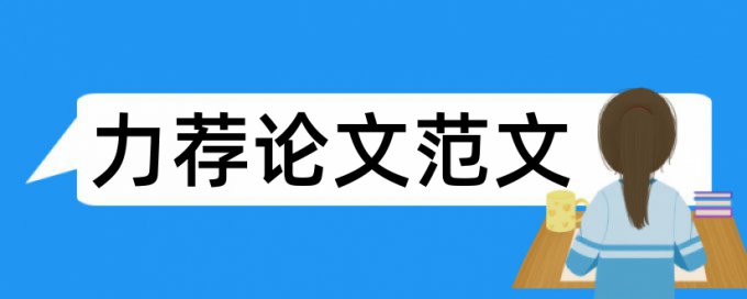 英语毕业论文选题范本论文范文