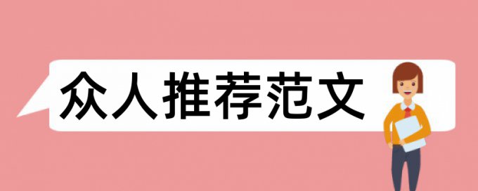 开题报告的目的和内容论文范文