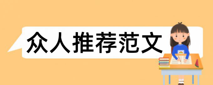 毕业论文格式规范及字体大小论文范文