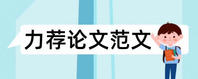 毕业论文格式结构原则论文范文