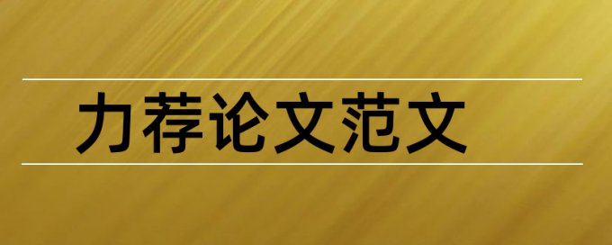 文科类论文格式要求论文范文