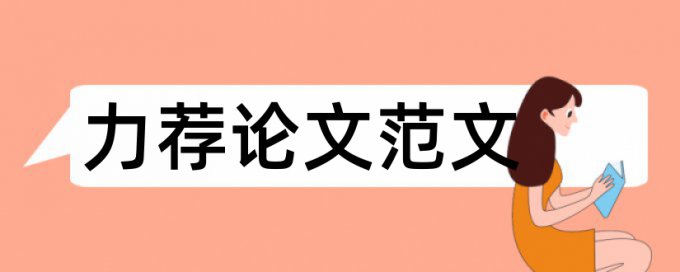 2017英语毕业论文格式要求论文范文