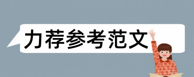 公司管理专业毕业论文规范论文范文