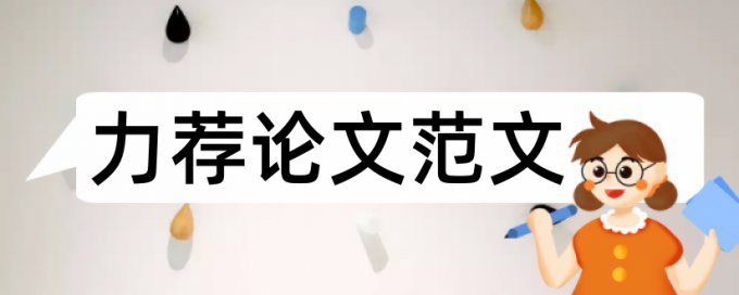 2017论文开题报告格式规范论文范文