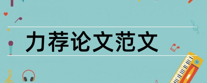 标准论文写作格式有哪些论文范文