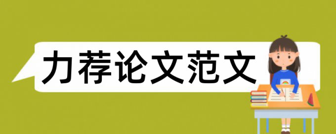 论文的字体具体要求论文范文