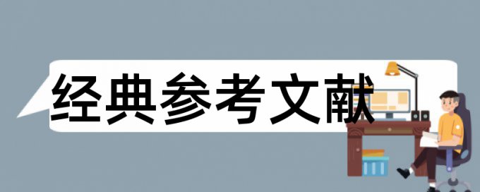 标准论文格式字体要求论文范文