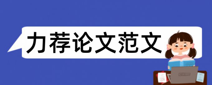 完整的毕业论文格式设置论文范文