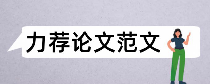 2017小论文的格式要求论文范文